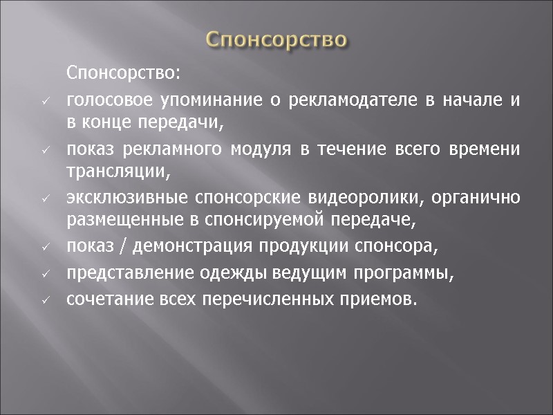 Спонсорство  Спонсорство:  голосовое упоминание о рекламодателе в начале и в конце передачи,